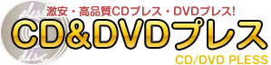 CD&DVDプレス