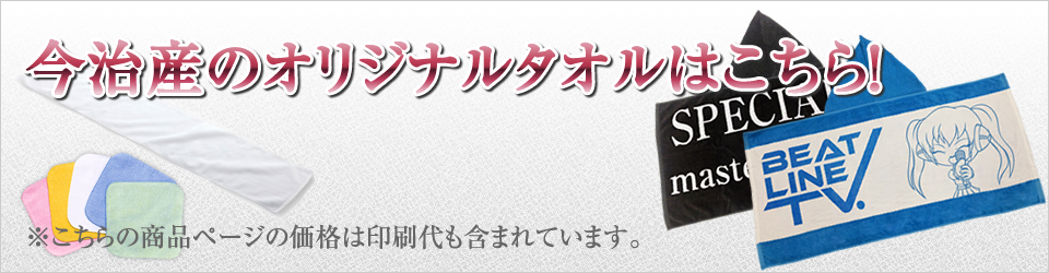オリジナルタオルはこちら