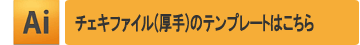 チェキファイル 厚手用テンプレート